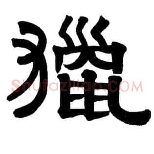 猎