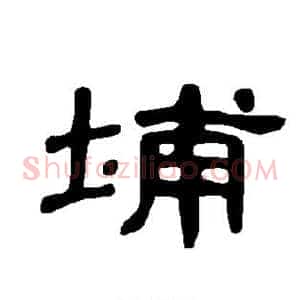 埔