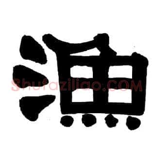 渔
