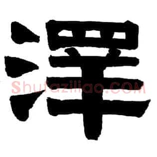 澤