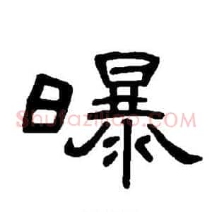 曝