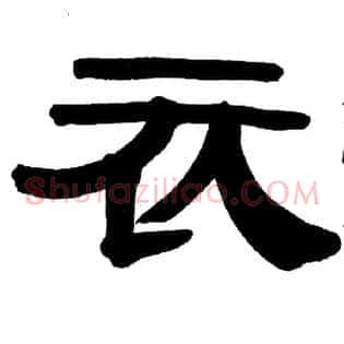 衣