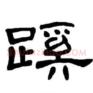 蹊