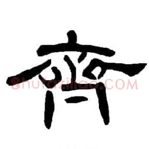 齐