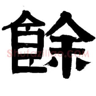余