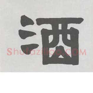 酒