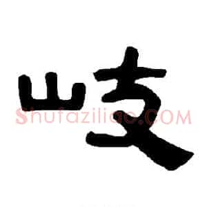 岐