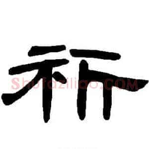 祈