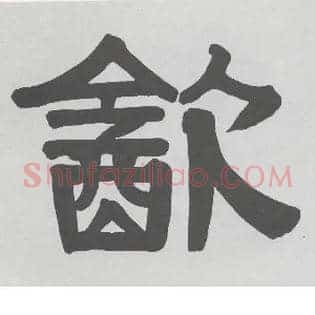 饮