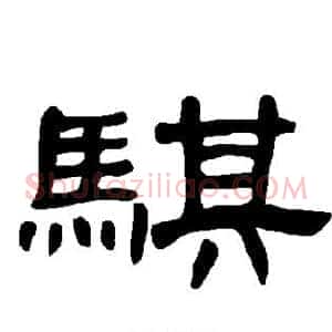 骐