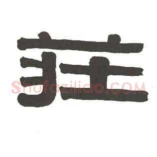 庄