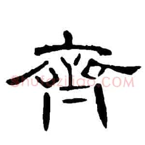 齊