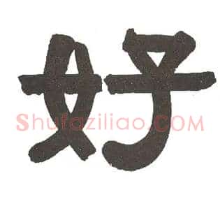 好