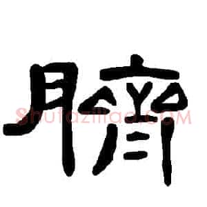 臍