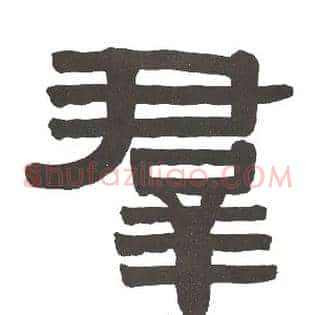 群