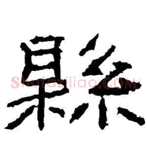 縣