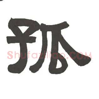 孤