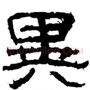 异