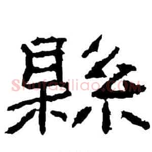 县