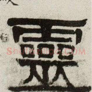 靈