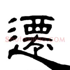 迁
