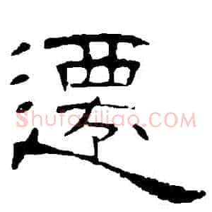 遷