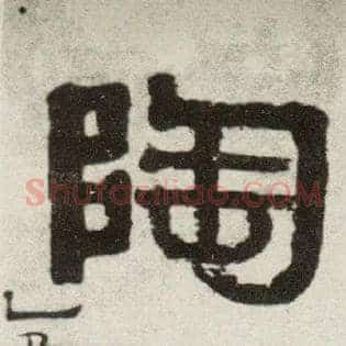陶