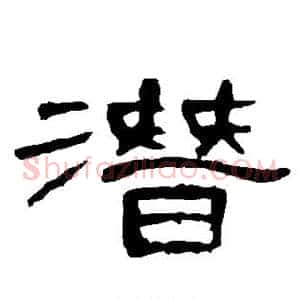 潜