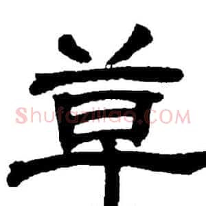 草