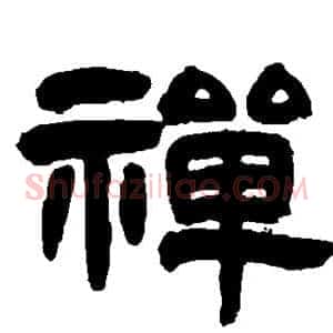 禅
