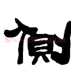 侧