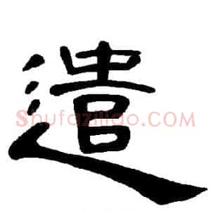 遣