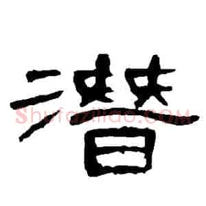 潛