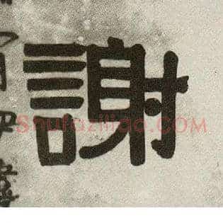 谢