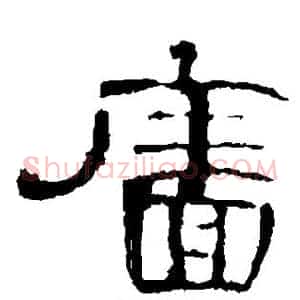 墙