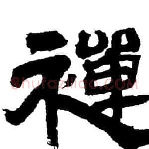禪