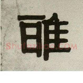 雅