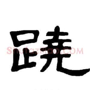 跷