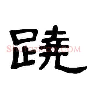 蹺
