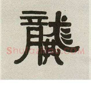 龔