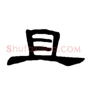 且