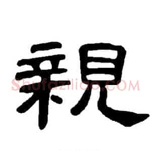 亲