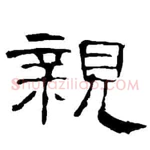 親
