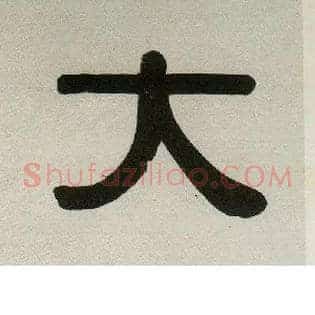 大