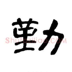 勤