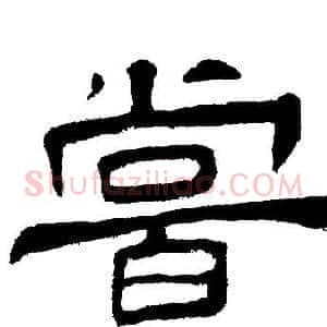 甞
