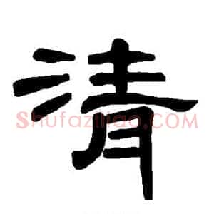 清