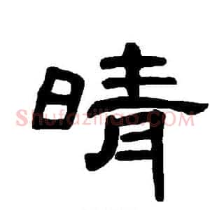 晴