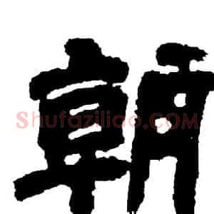 朝