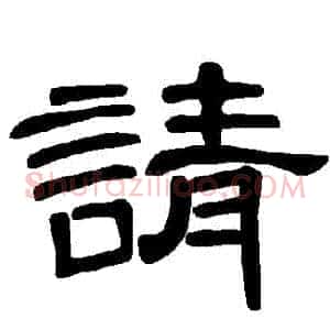 請